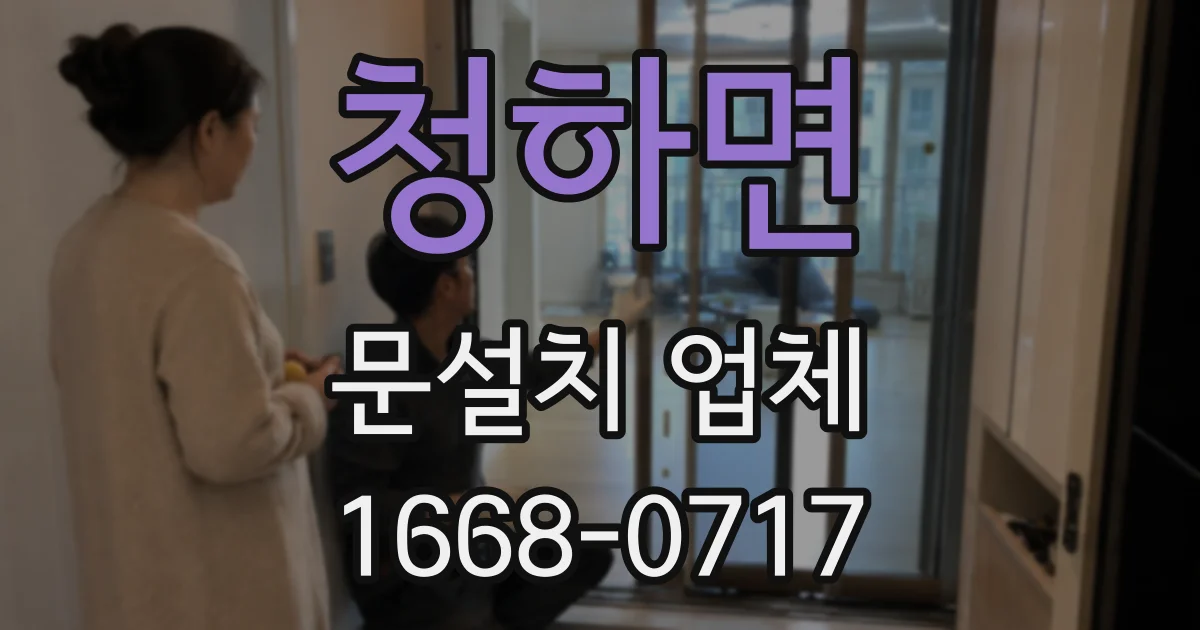 청하면 문설치 업체