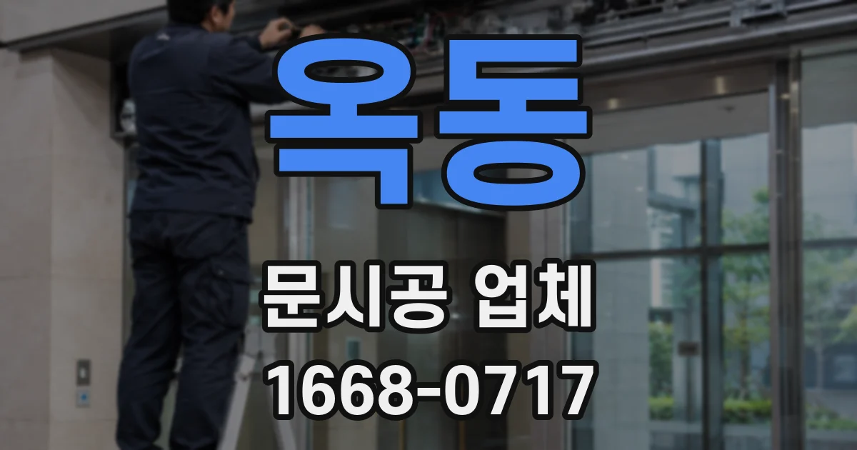 옥동 문시공 업체