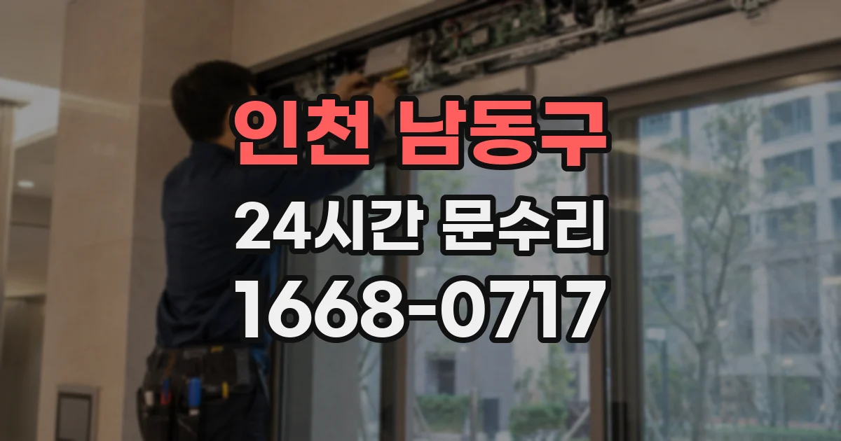 인천 남동구 24시간 문수리
