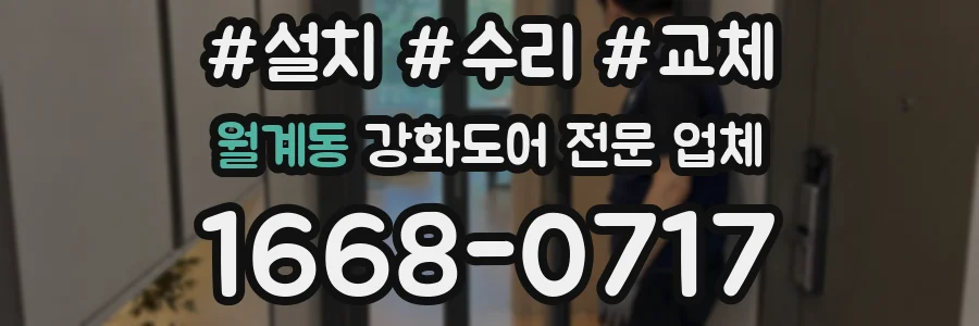 월계동 강화도어 전문 업체