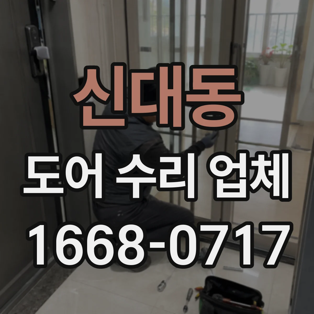 신대동 도어 수리 업체