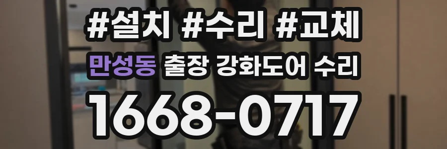만성동 출장 강화도어 수리