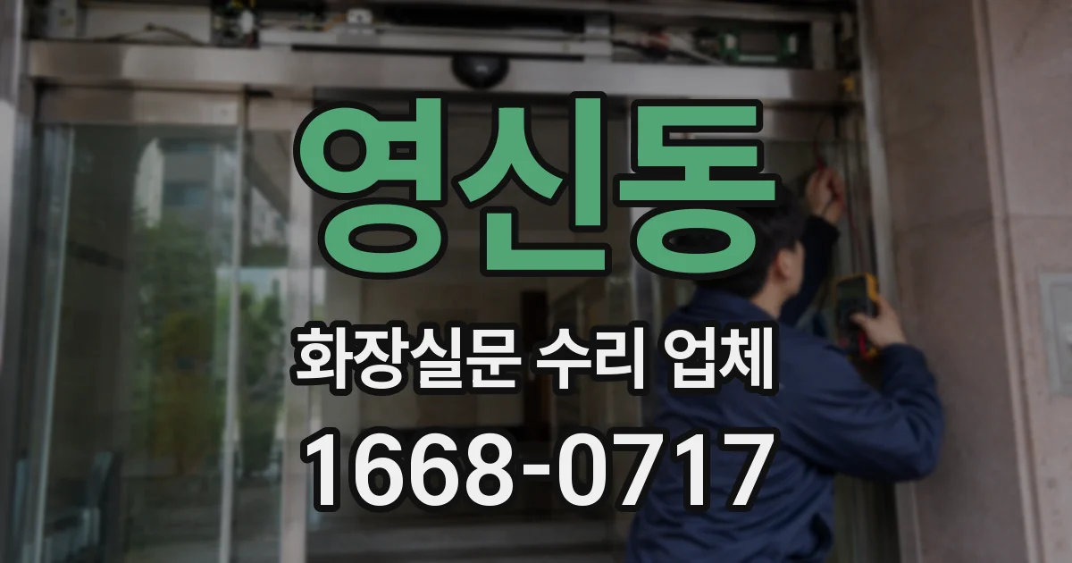 영신동 화장실문 수리 업체
