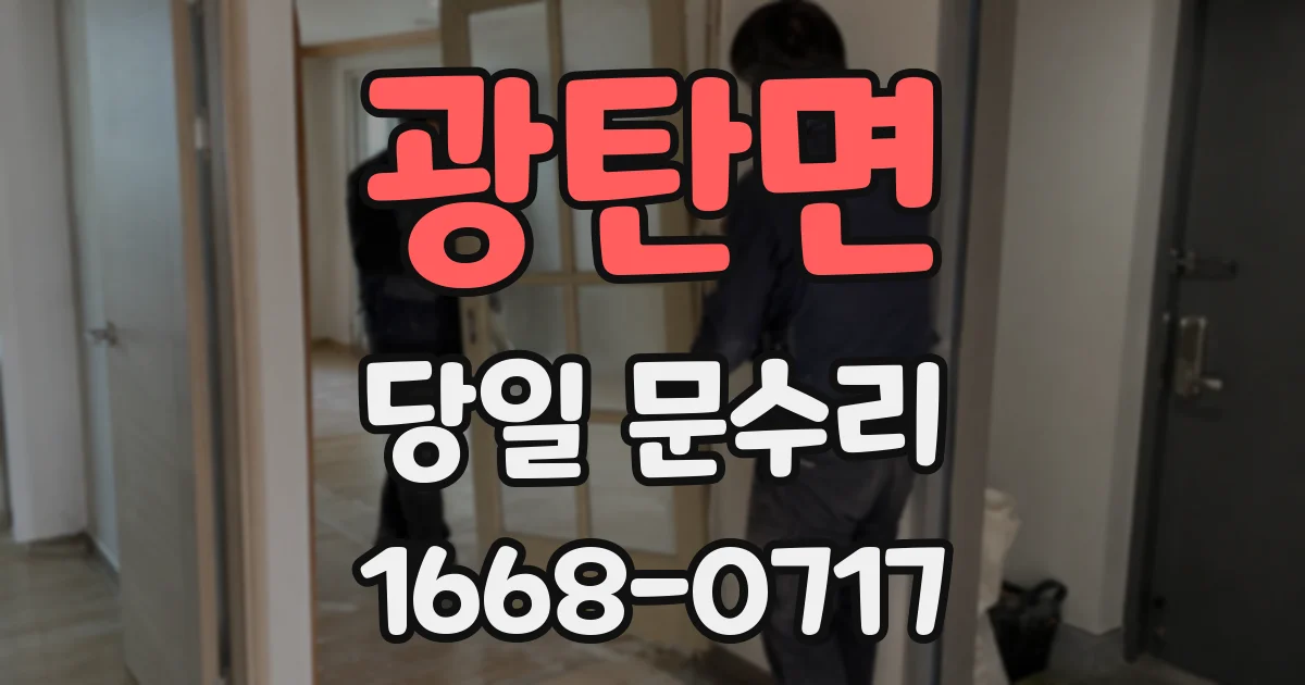 광탄면 당일 문수리