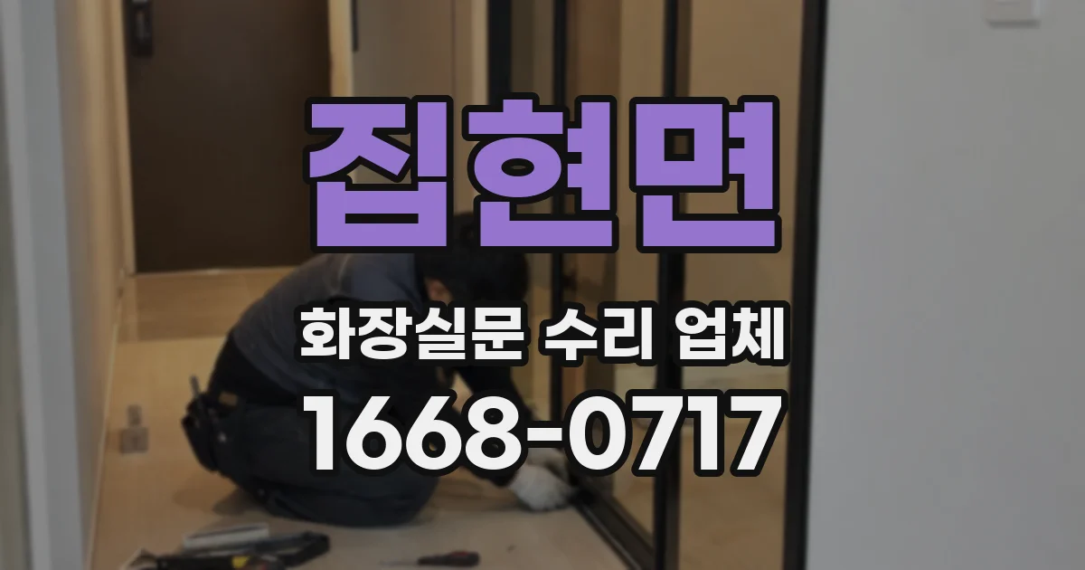 집현면 화장실문 수리 업체