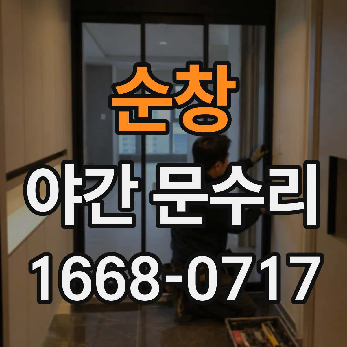 순창 야간 문수리 도어락 잠김, 야간 증상 기준으로 원인 파악