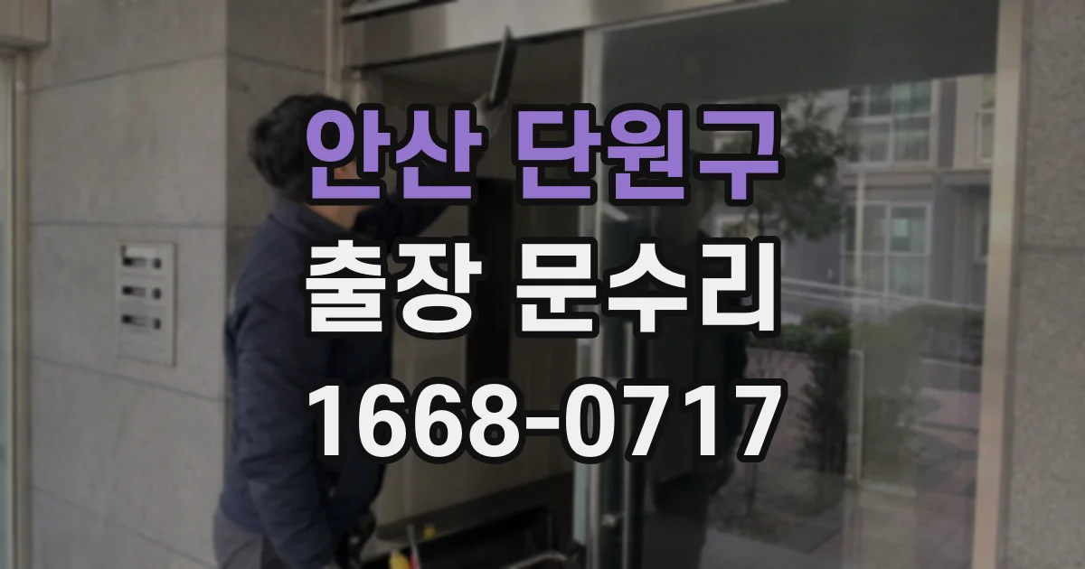 안산 단원구 출장 문수리