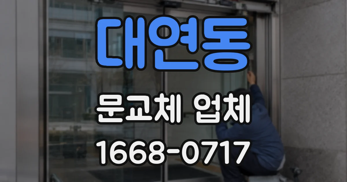 대연동 문교체 업체
