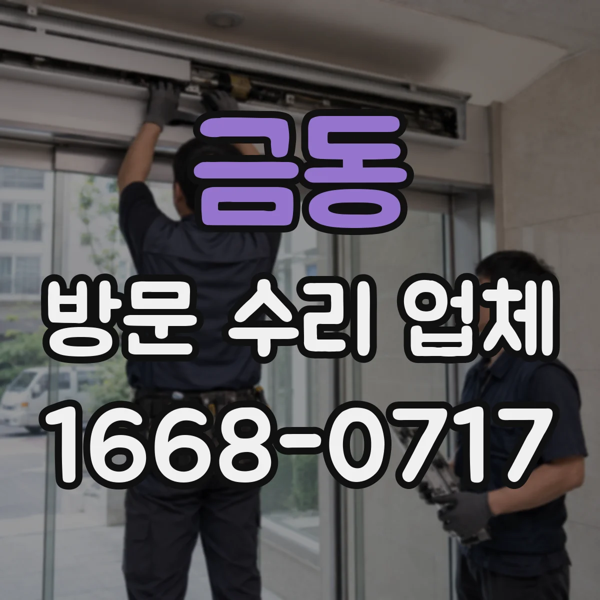 금동 방문 수리 업체