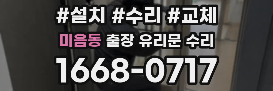 미음동 출장 유리문 수리