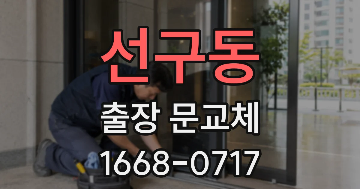 선구동 출장 문교체