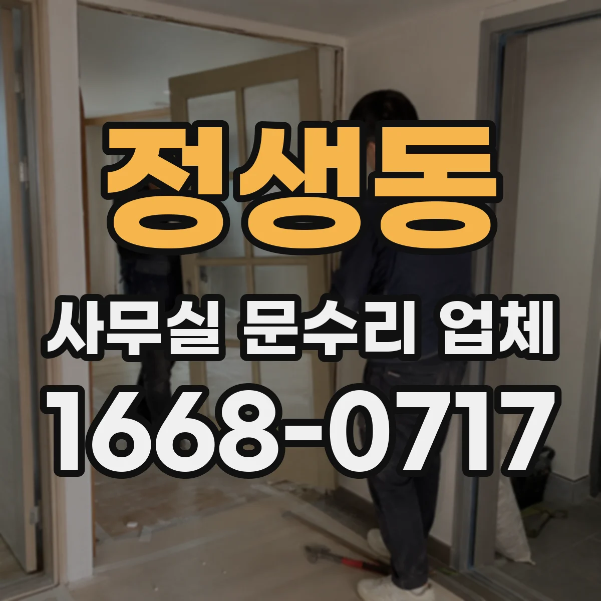 정생동 사무실 문수리 업체