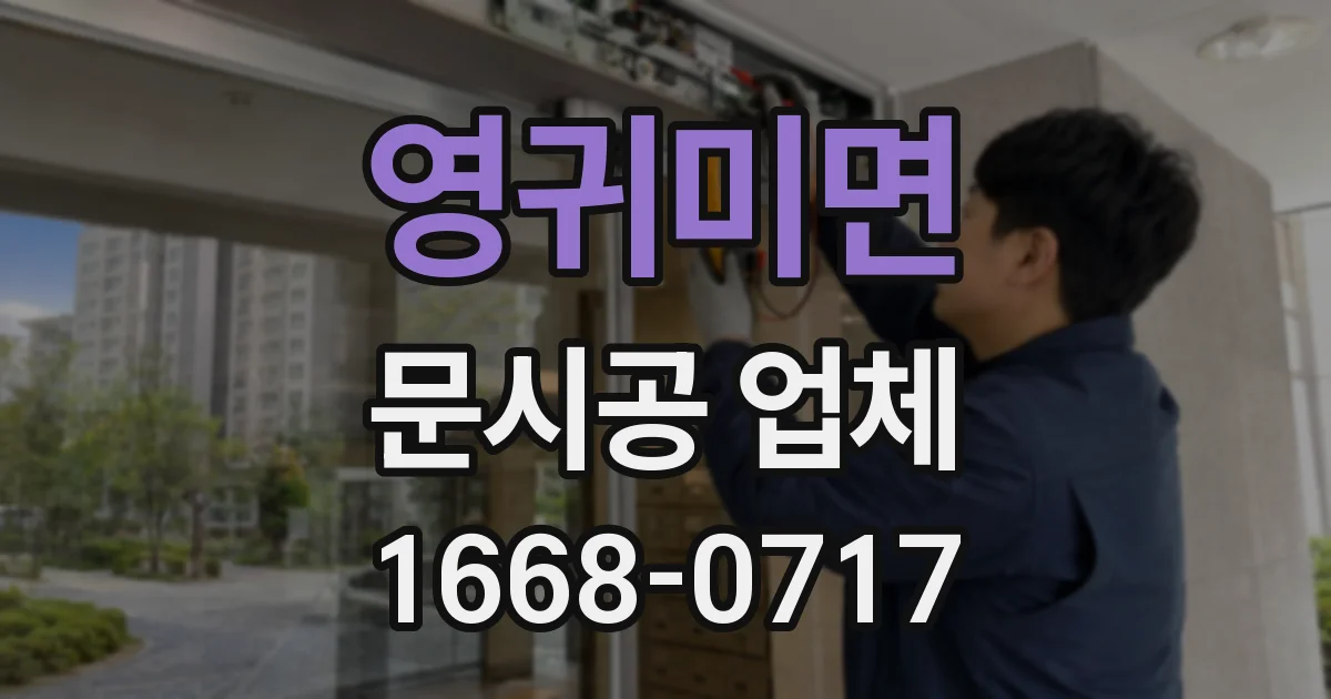 영귀미면 문시공 업체