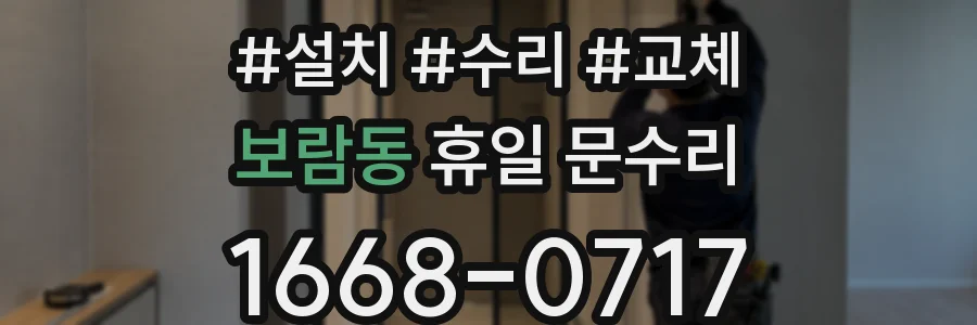 보람동 휴일 문수리