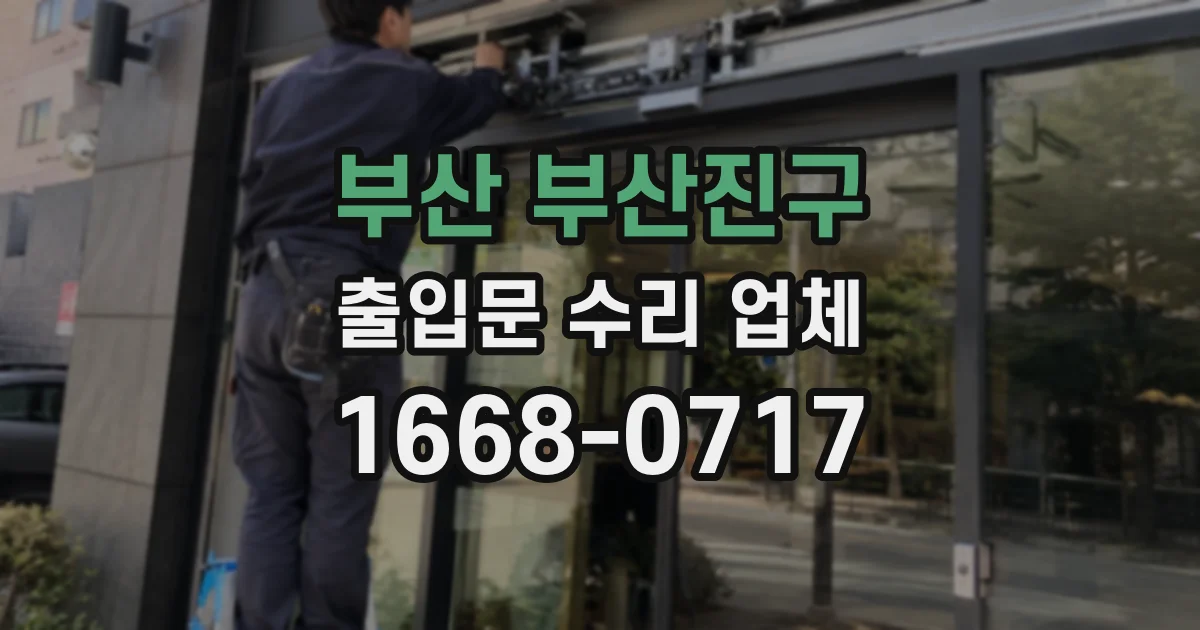 부산 부산진구 출입문 수리 업체