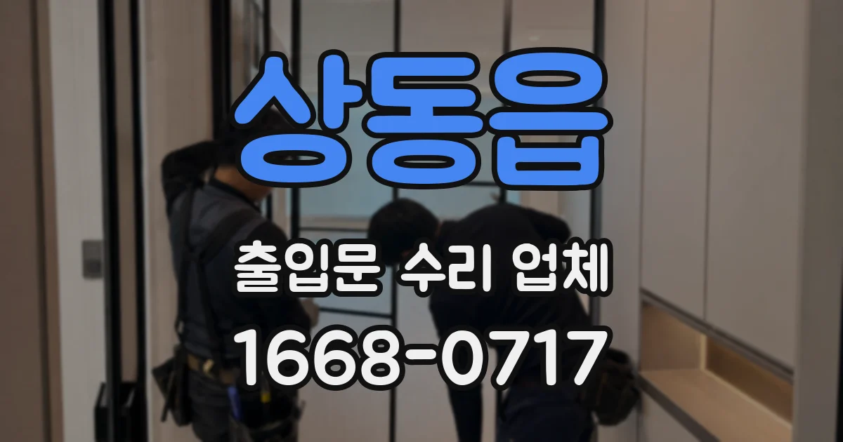 상동읍 출입문 수리 업체