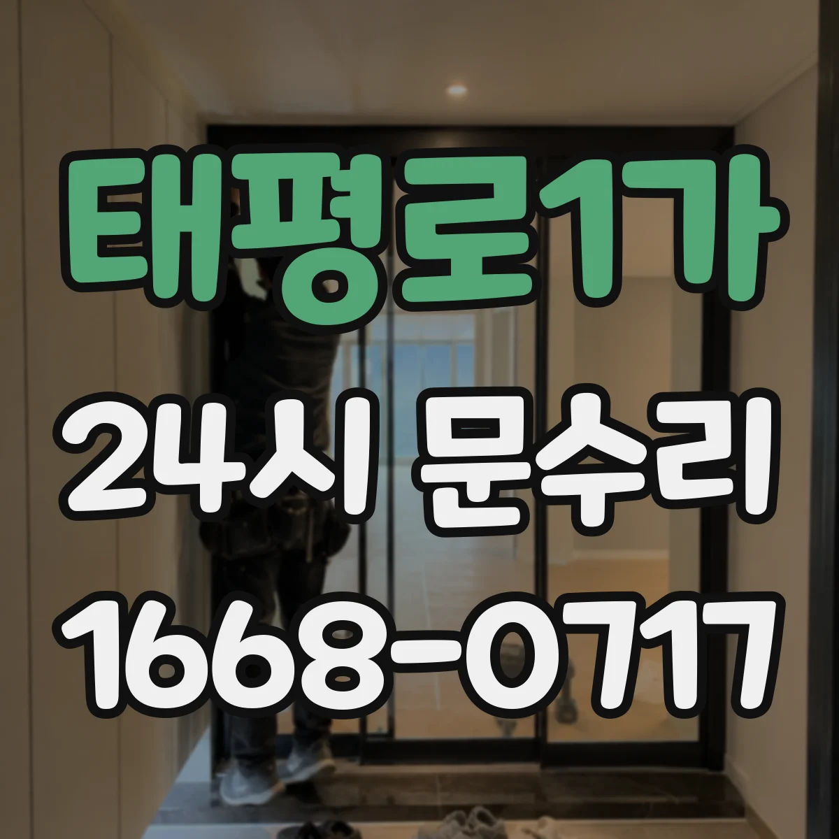 태평로1가 24시 문수리