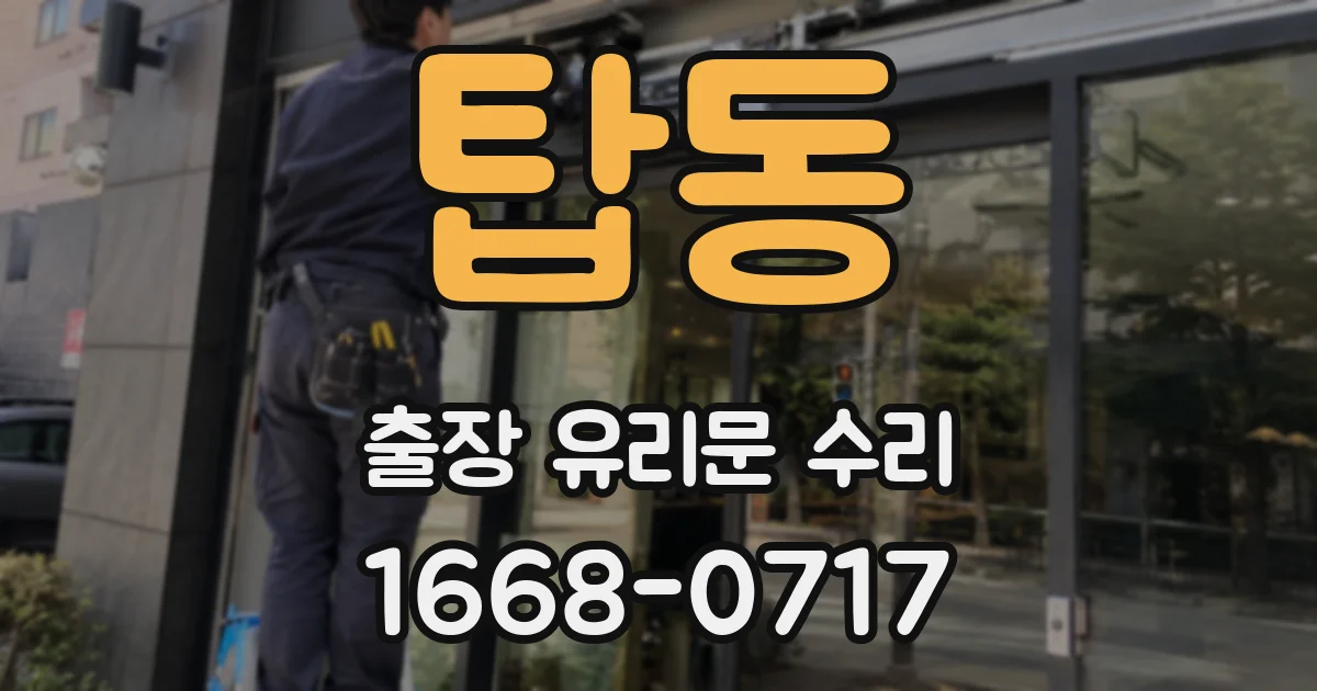 탑동 출장 유리문 수리