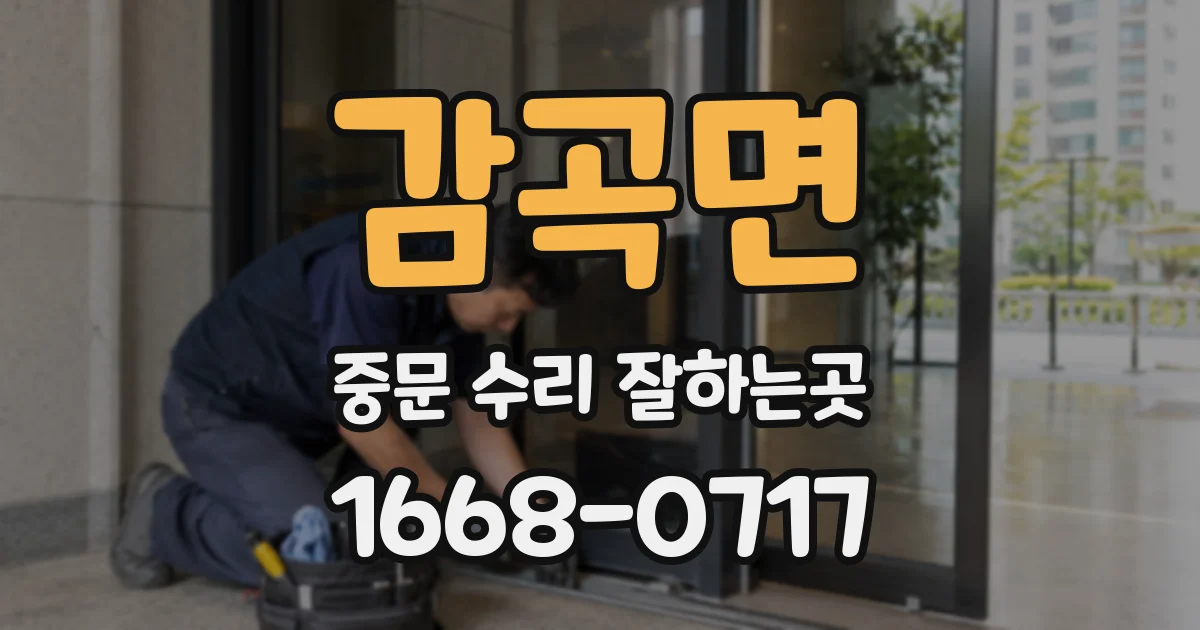 감곡면 중문 수리 잘하는곳