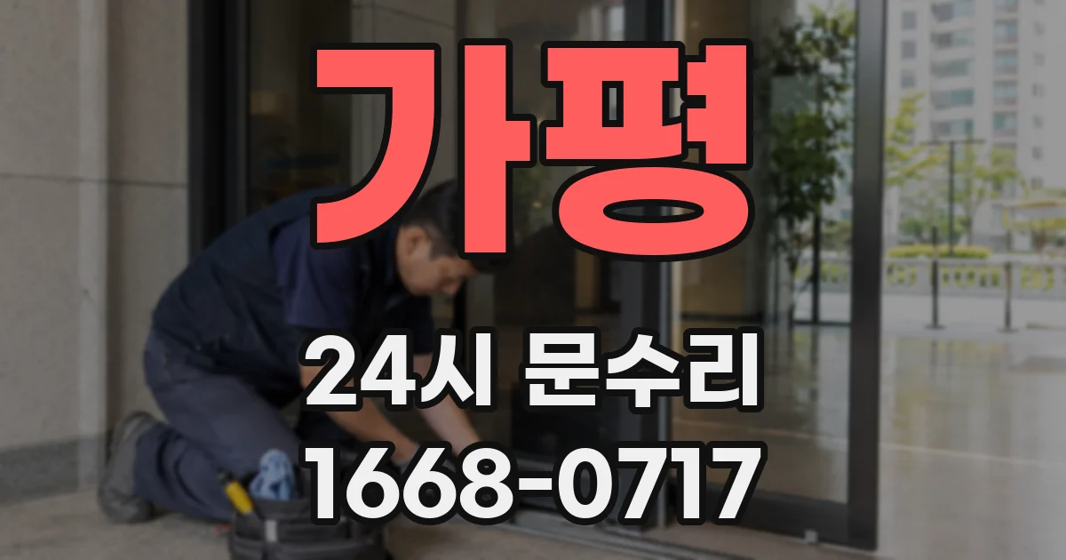 가평 24시 문수리