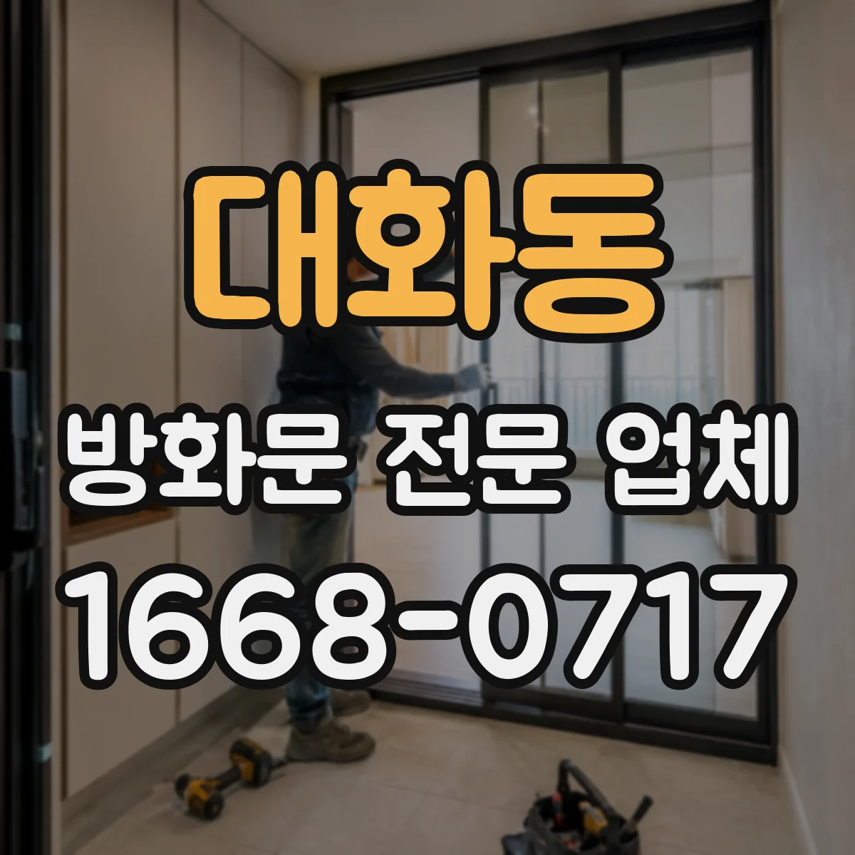 대화동 방화문 전문 업체