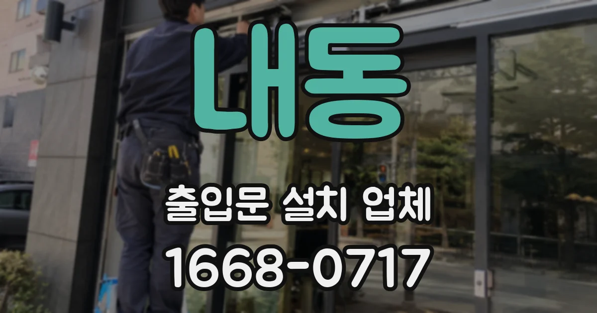 내동 출입문 설치 업체
