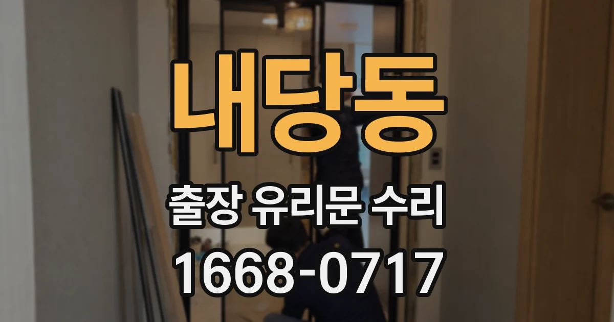 내당동 출장 유리문 수리