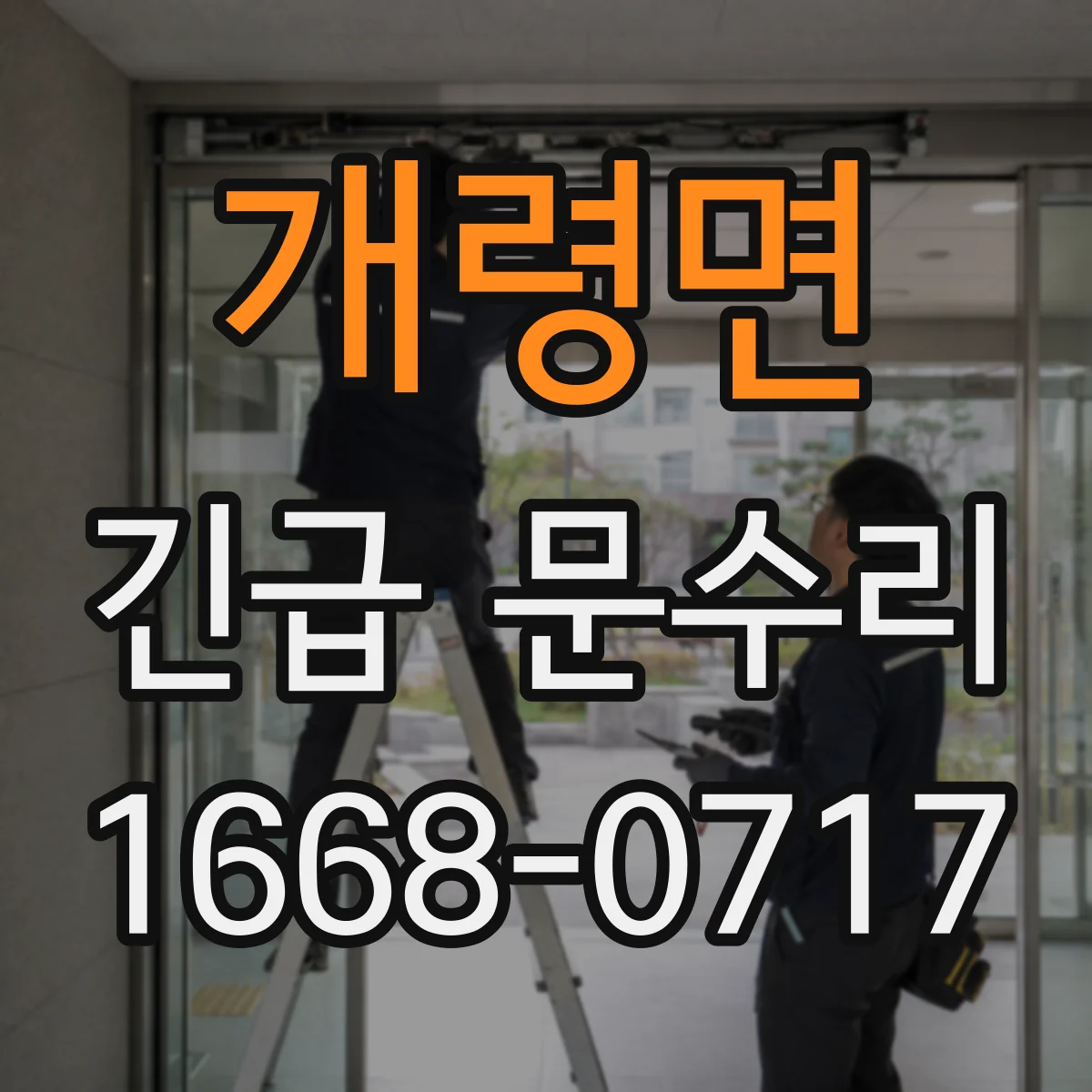 개령면 긴급 문수리