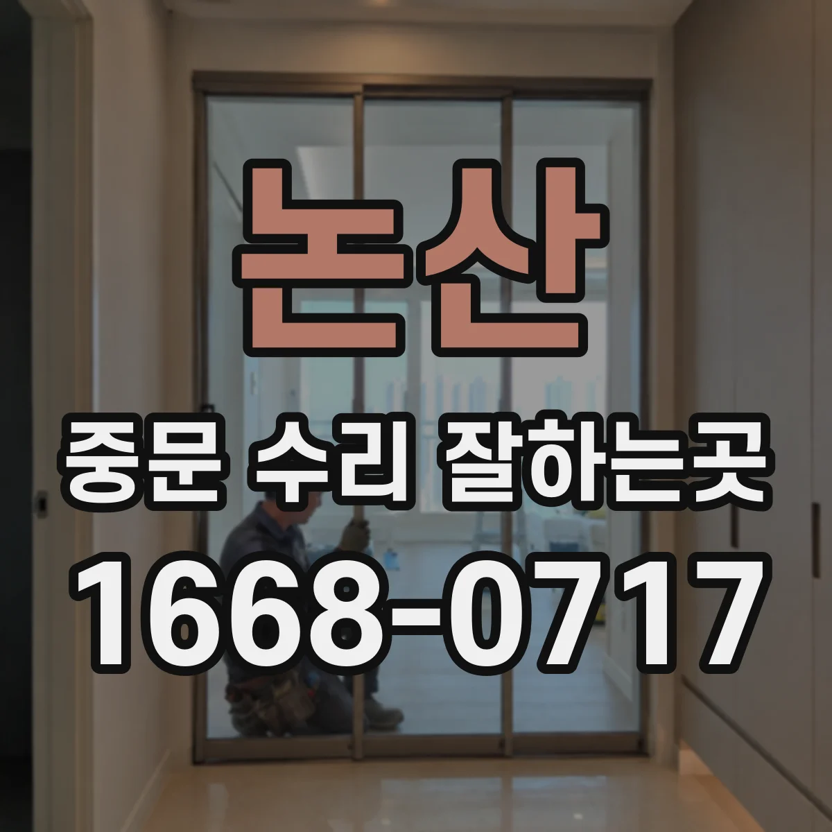 논산 중문 수리 잘하는곳
