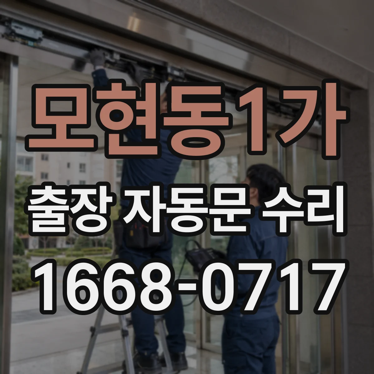 모현동1가 출장 자동문 수리