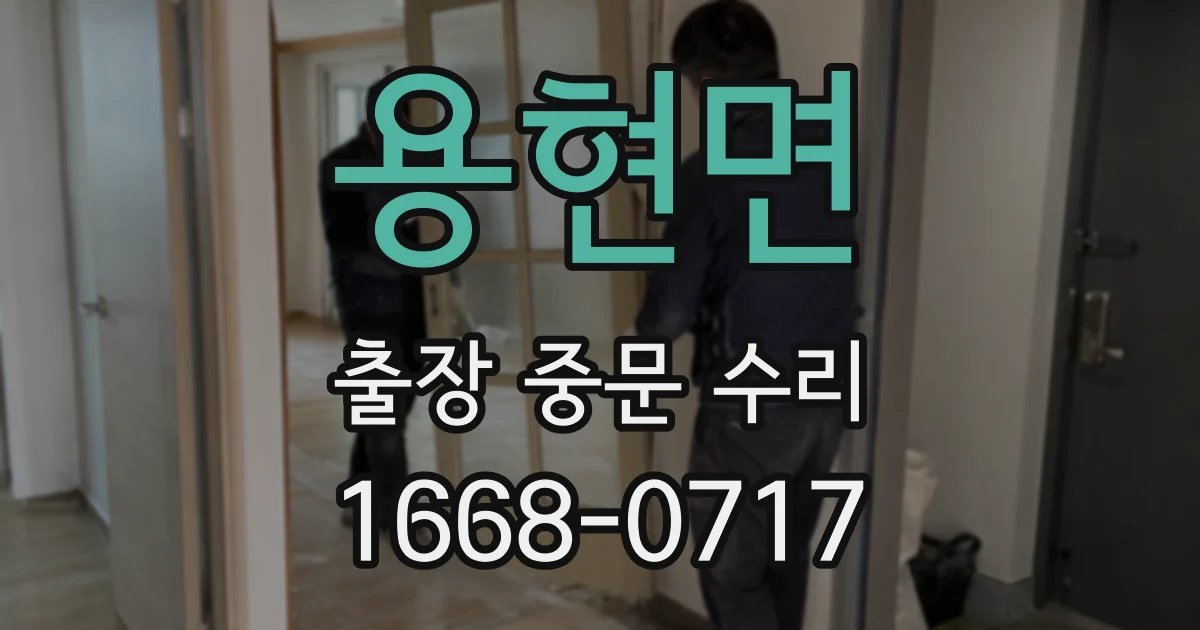 용현면 출장 중문 수리