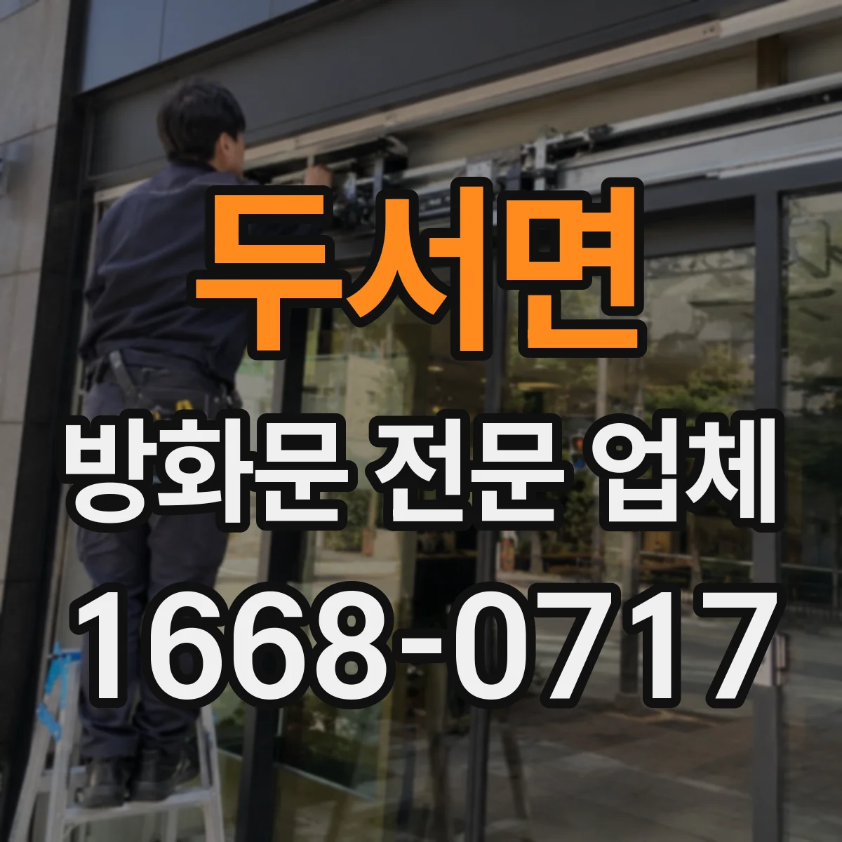 두서면 방화문 전문 업체