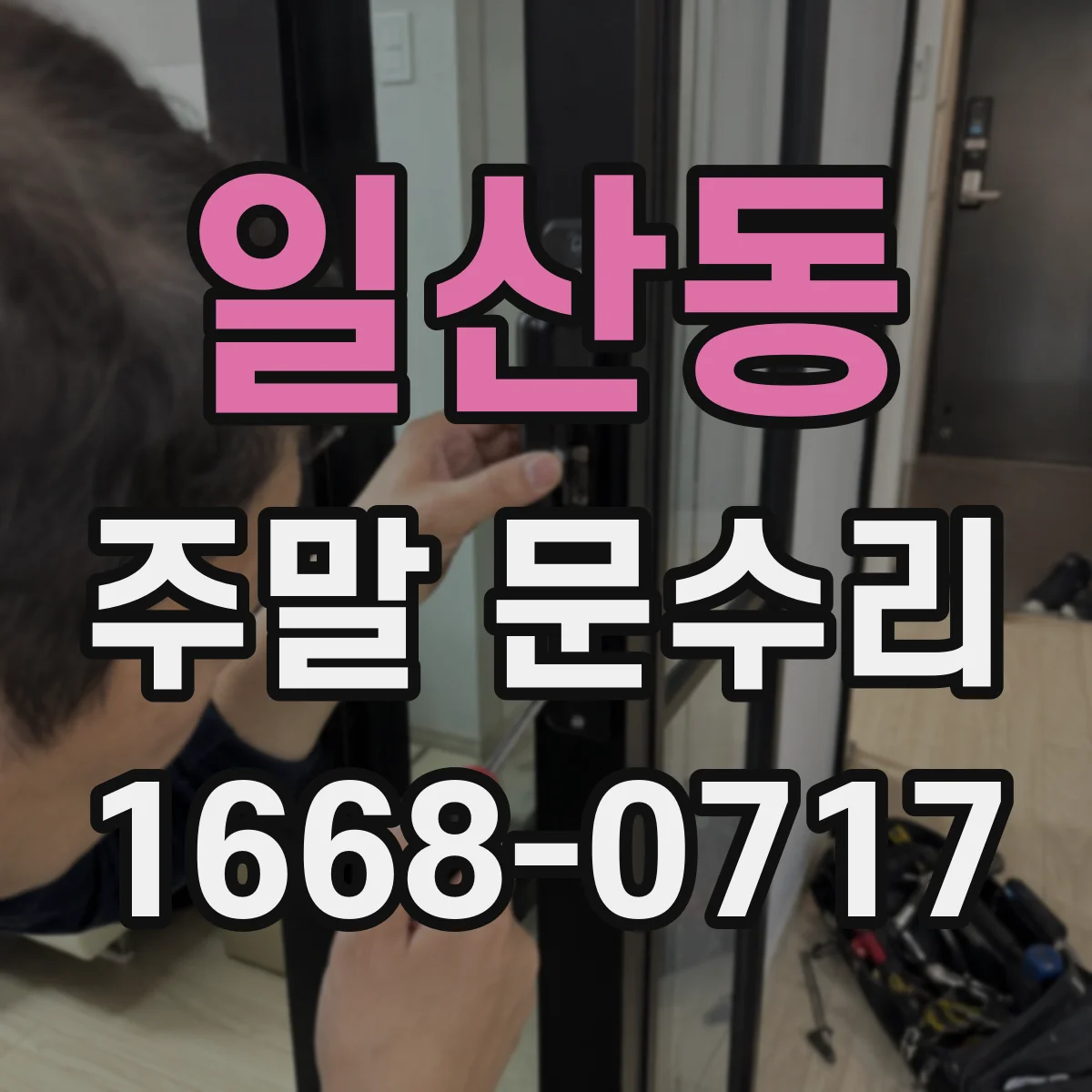 일산동 주말 문수리