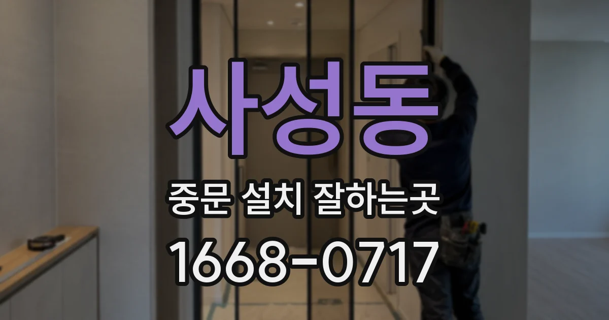 사성동 중문 설치 잘하는곳