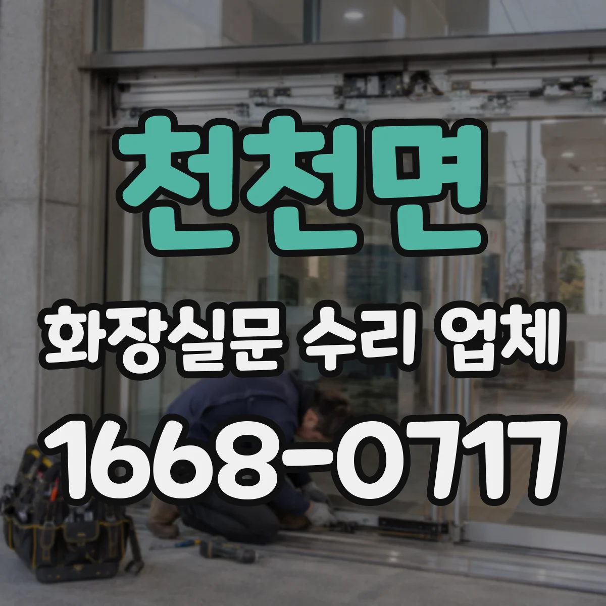 천천면 화장실문 수리 업체