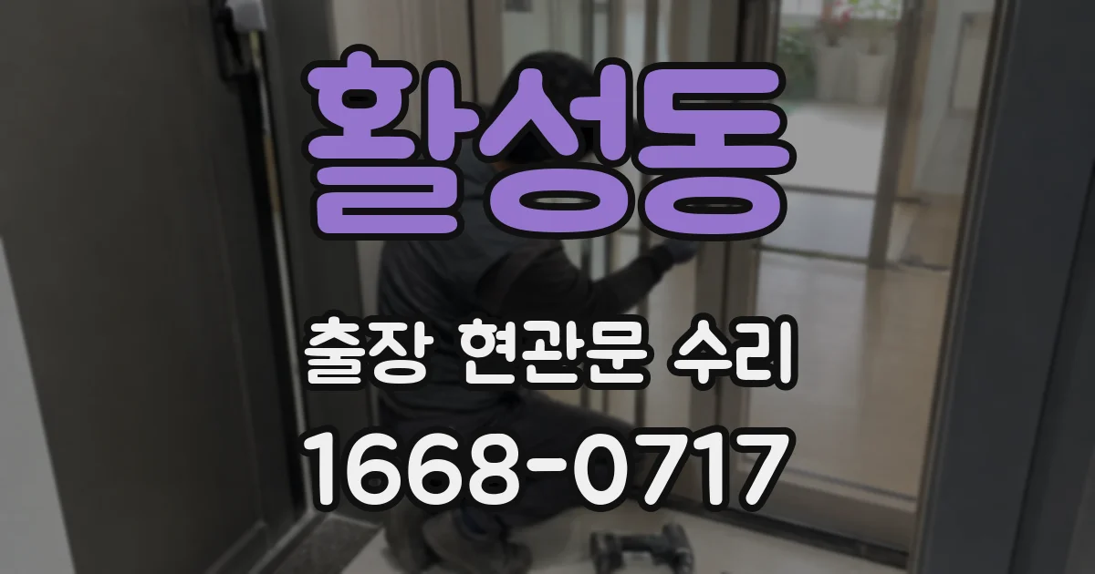 활성동 출장 현관문 수리