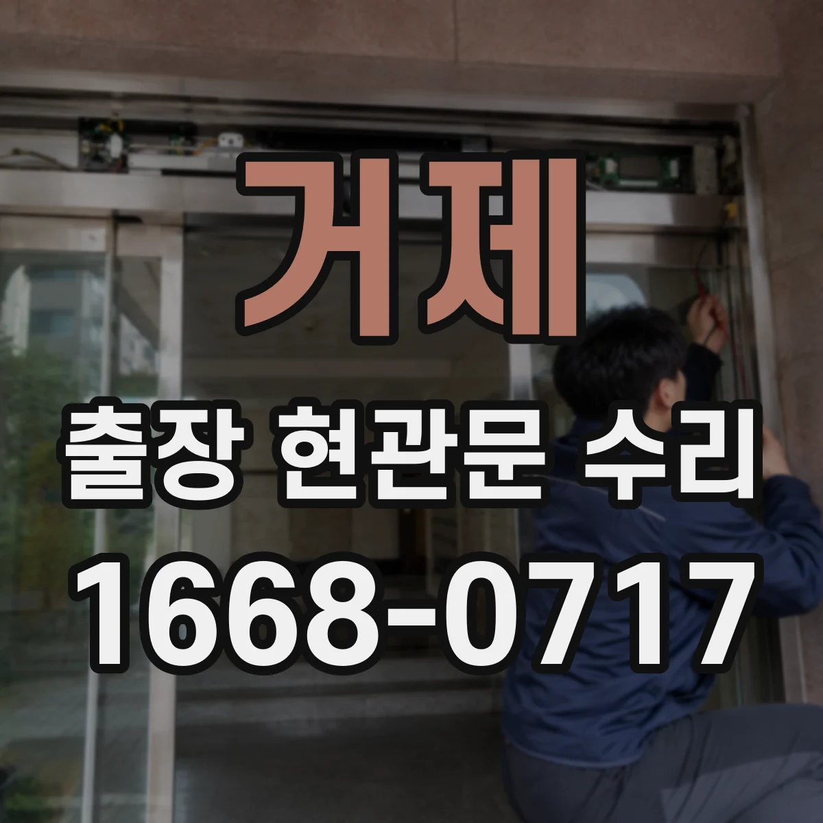 거제 출장 현관문 수리