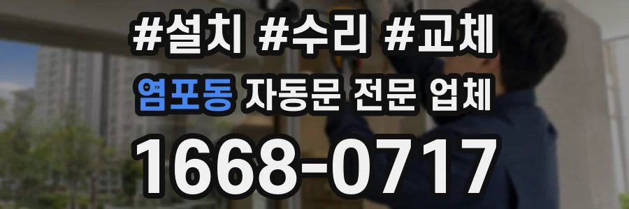 염포동 자동문 전문 업체