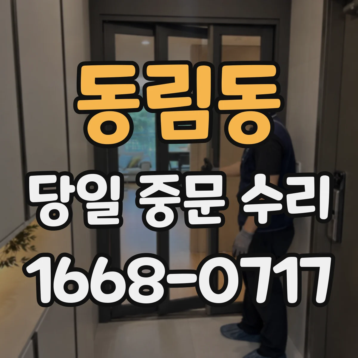 동림동 당일 중문 수리