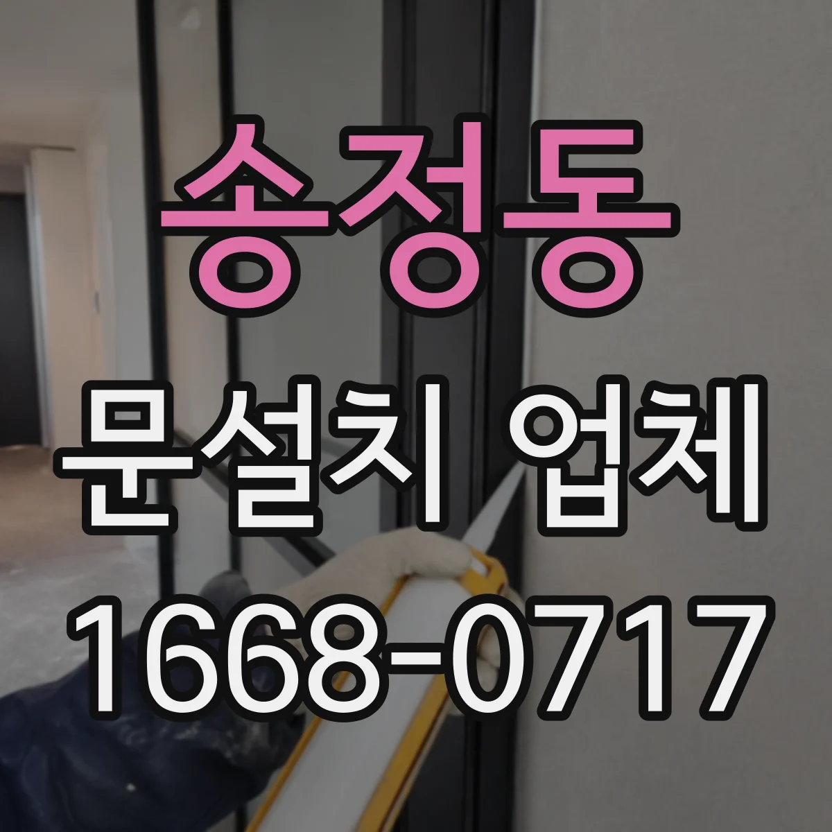 송정동 문설치 업체