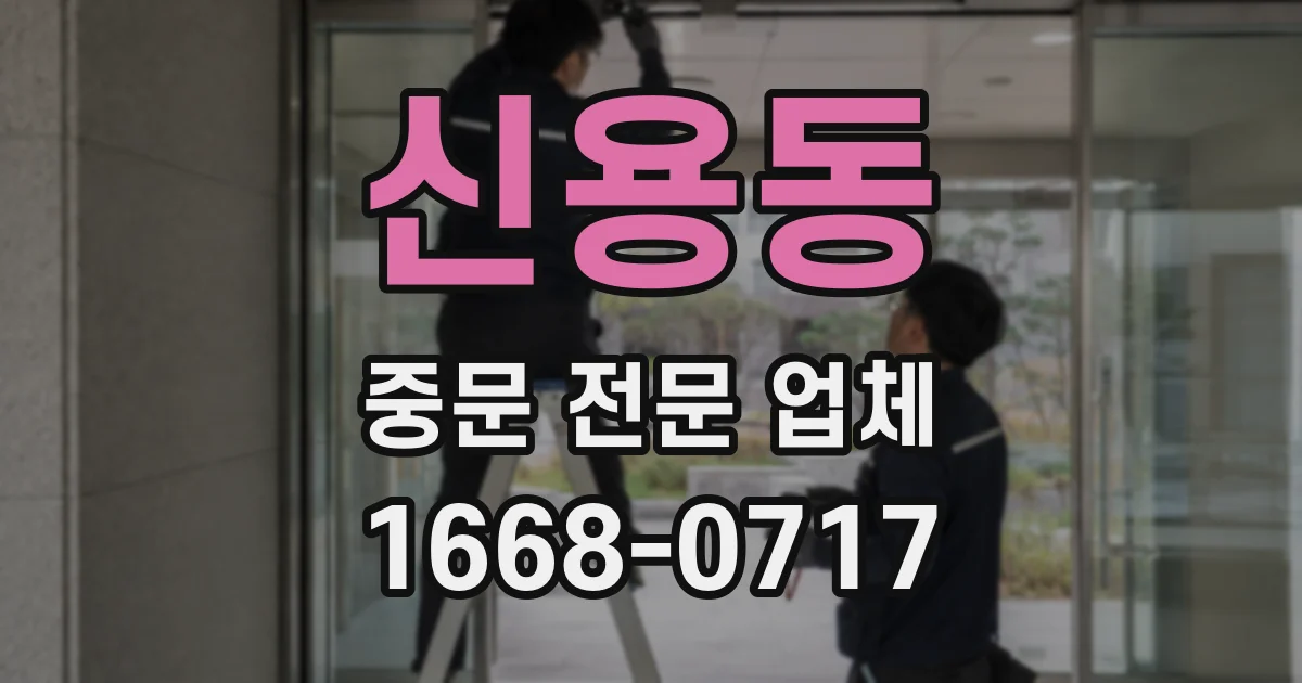 신용동 중문 전문 업체