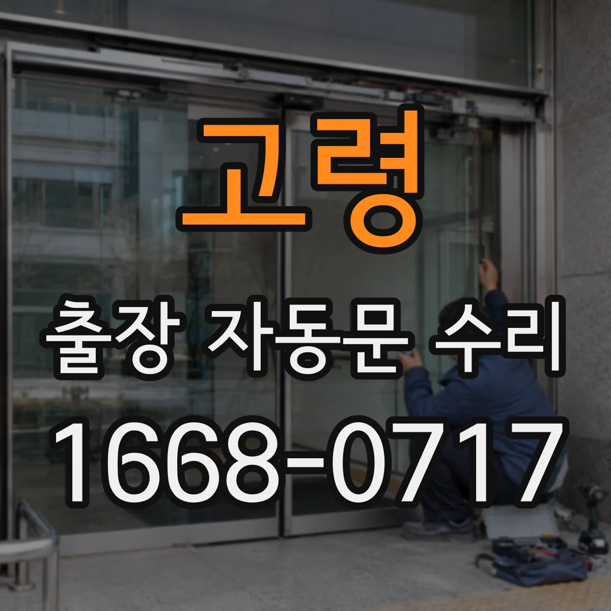 고령 출장 자동문 수리 무선 조작이 먹통인 경우 현장 수리