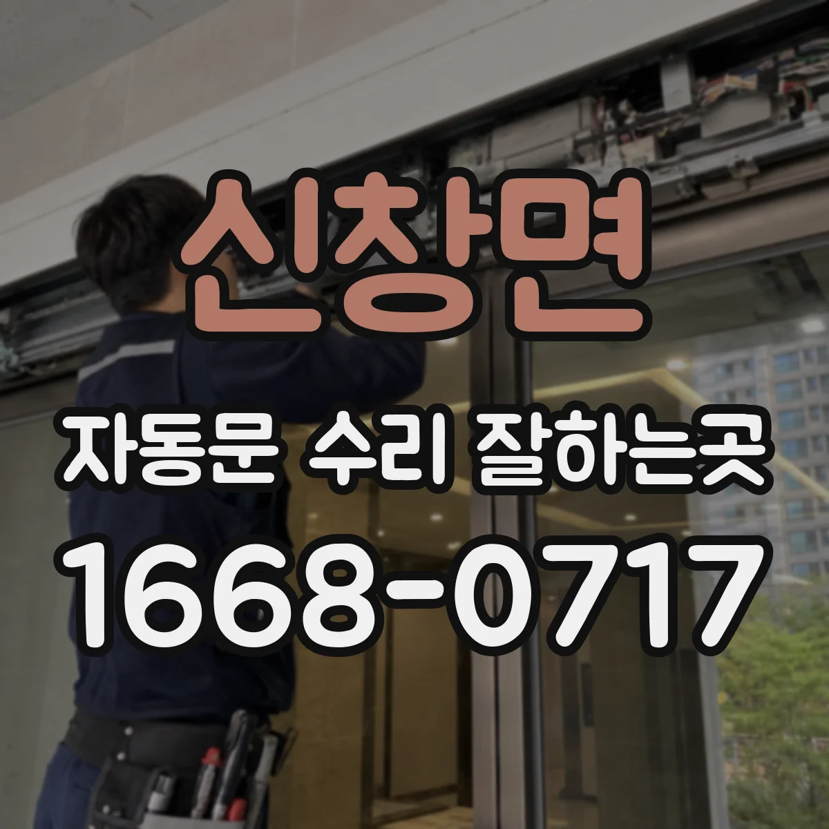 신창면 자동문 수리 잘하는곳