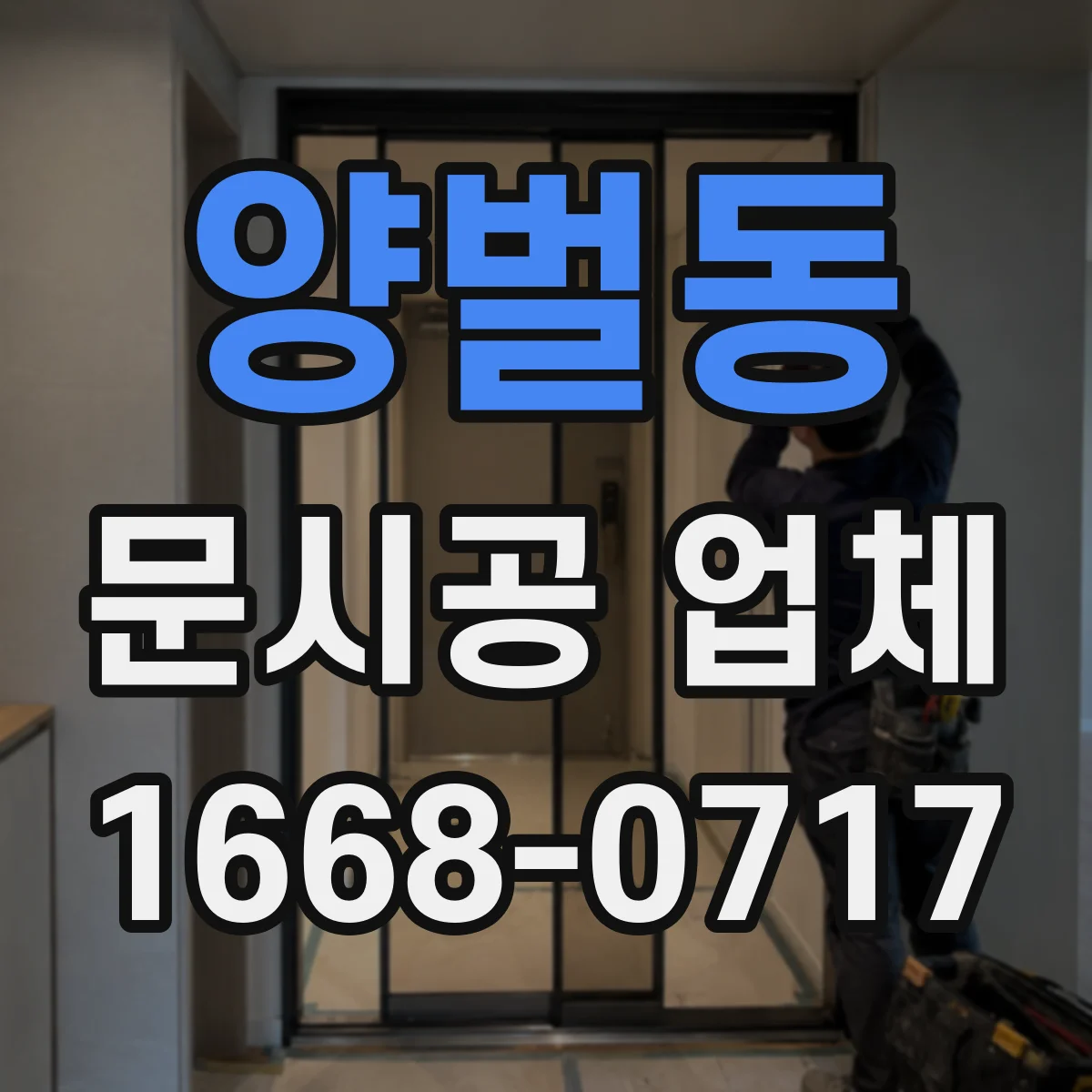 양벌동 문시공 업체