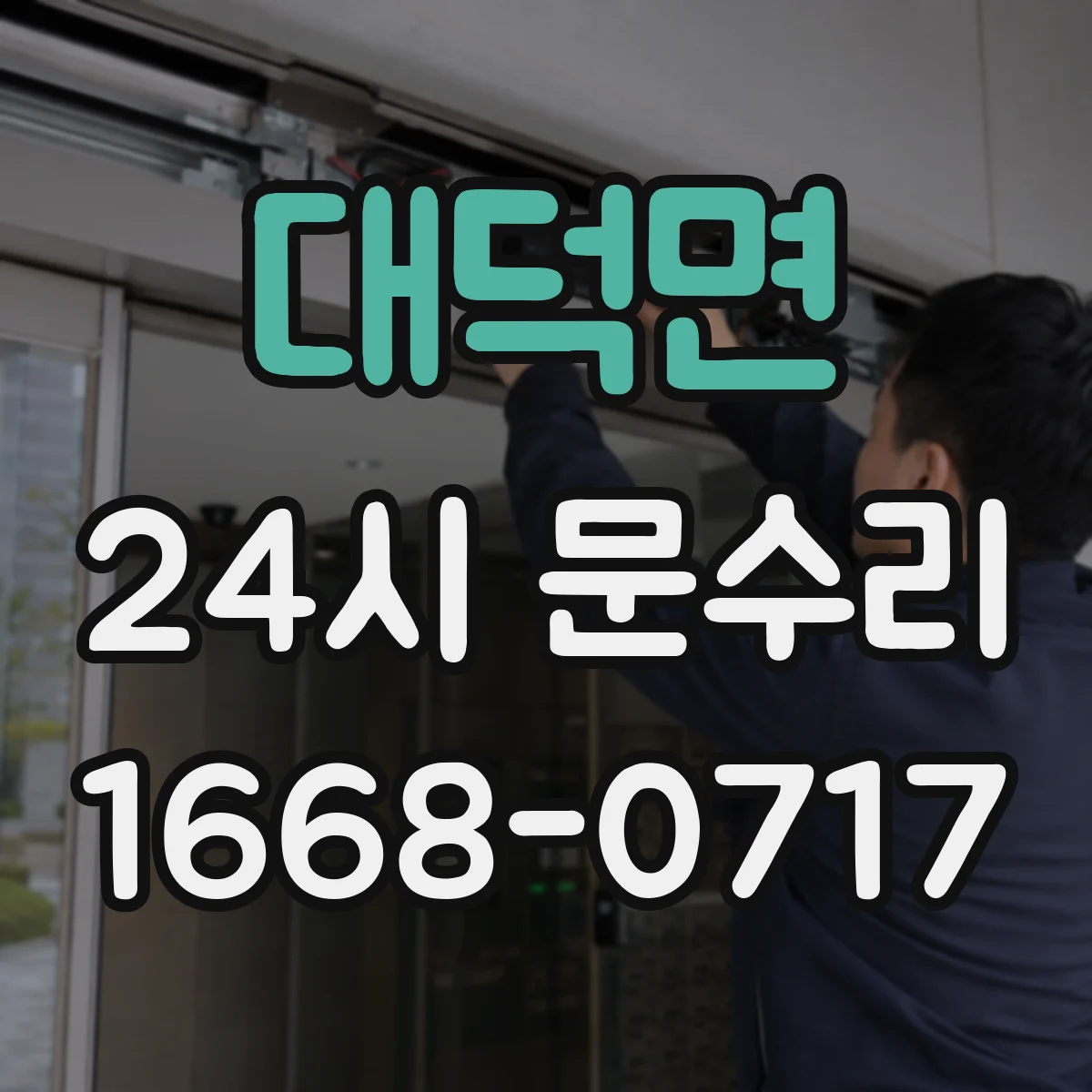 대덕면 24시 문수리