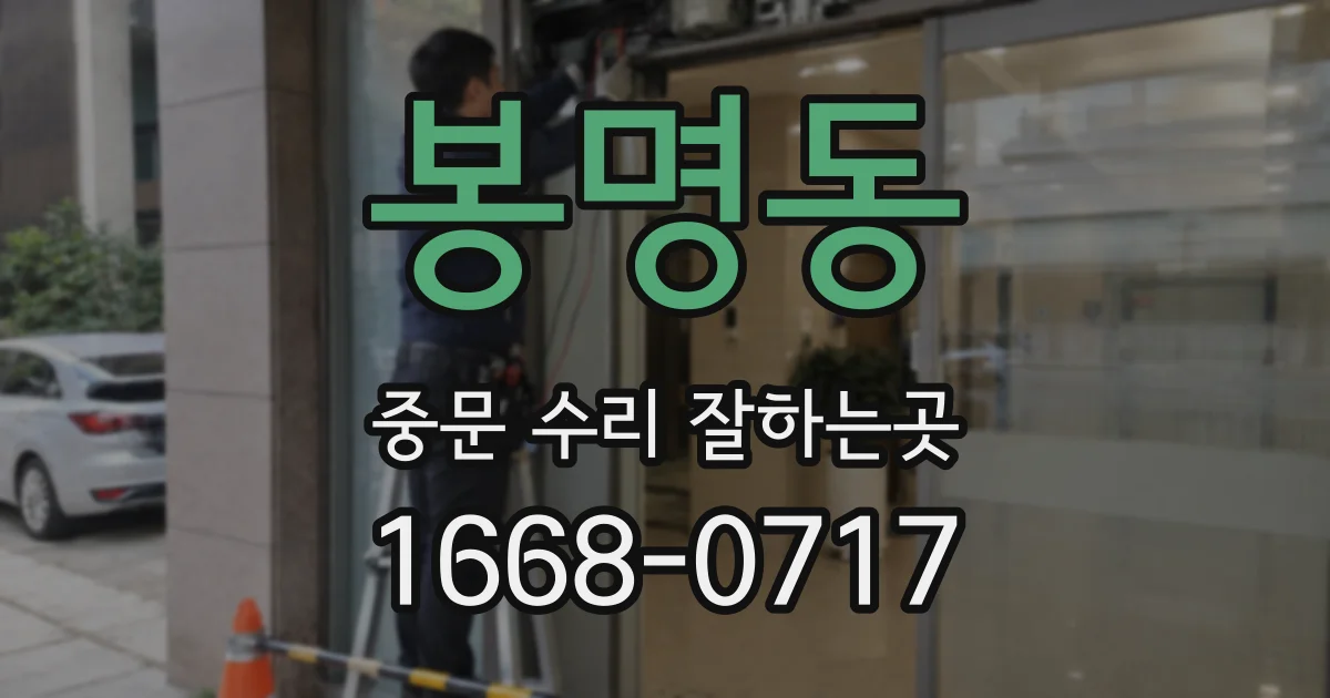 봉명동 중문 수리 잘하는곳