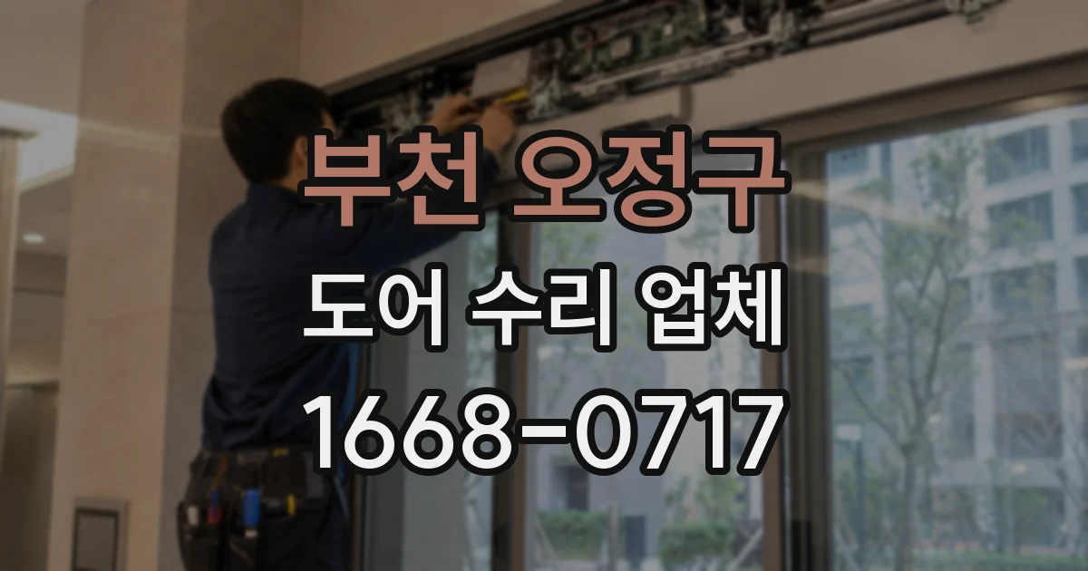 부천 오정구 도어 수리 업체