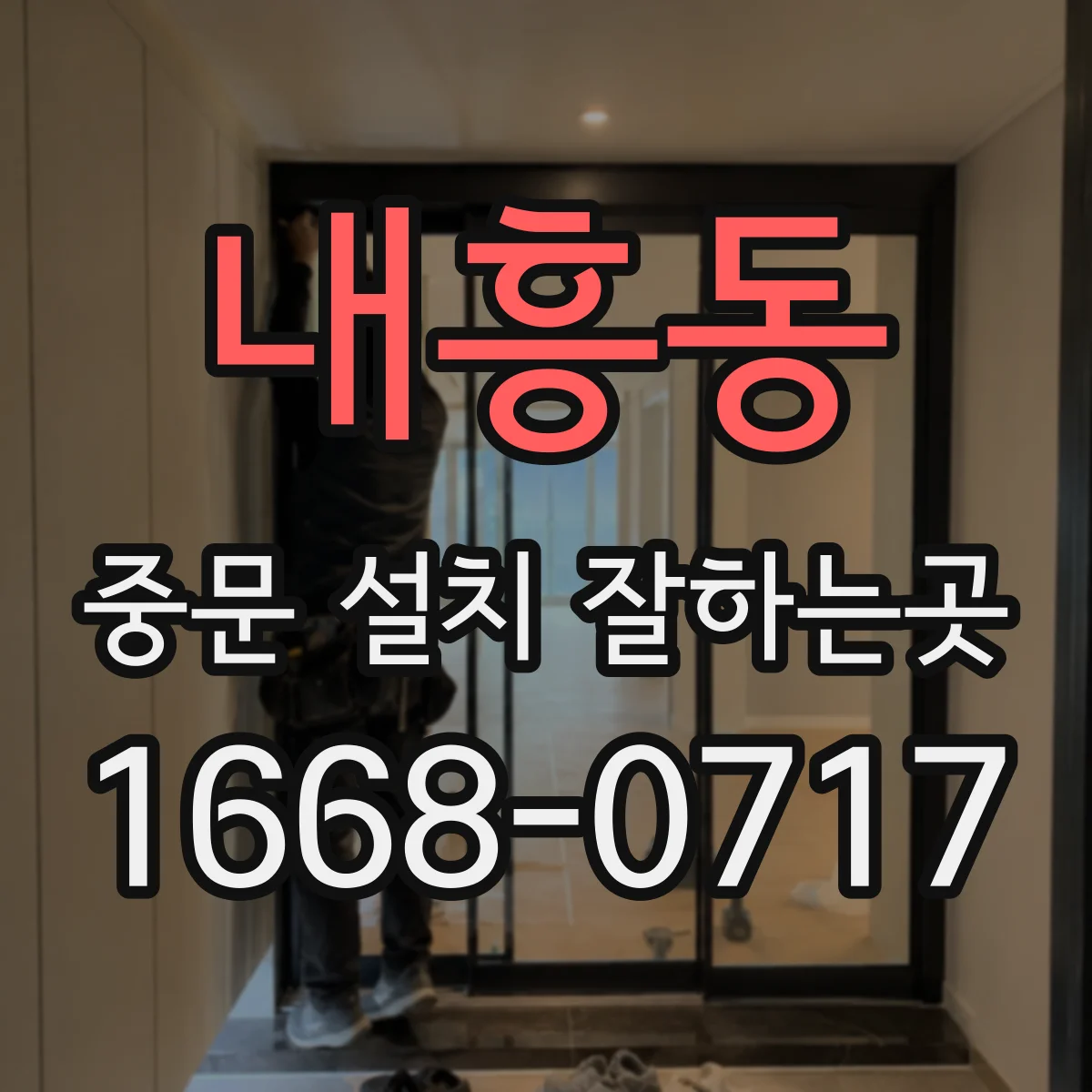 내흥동 중문 설치 잘하는곳