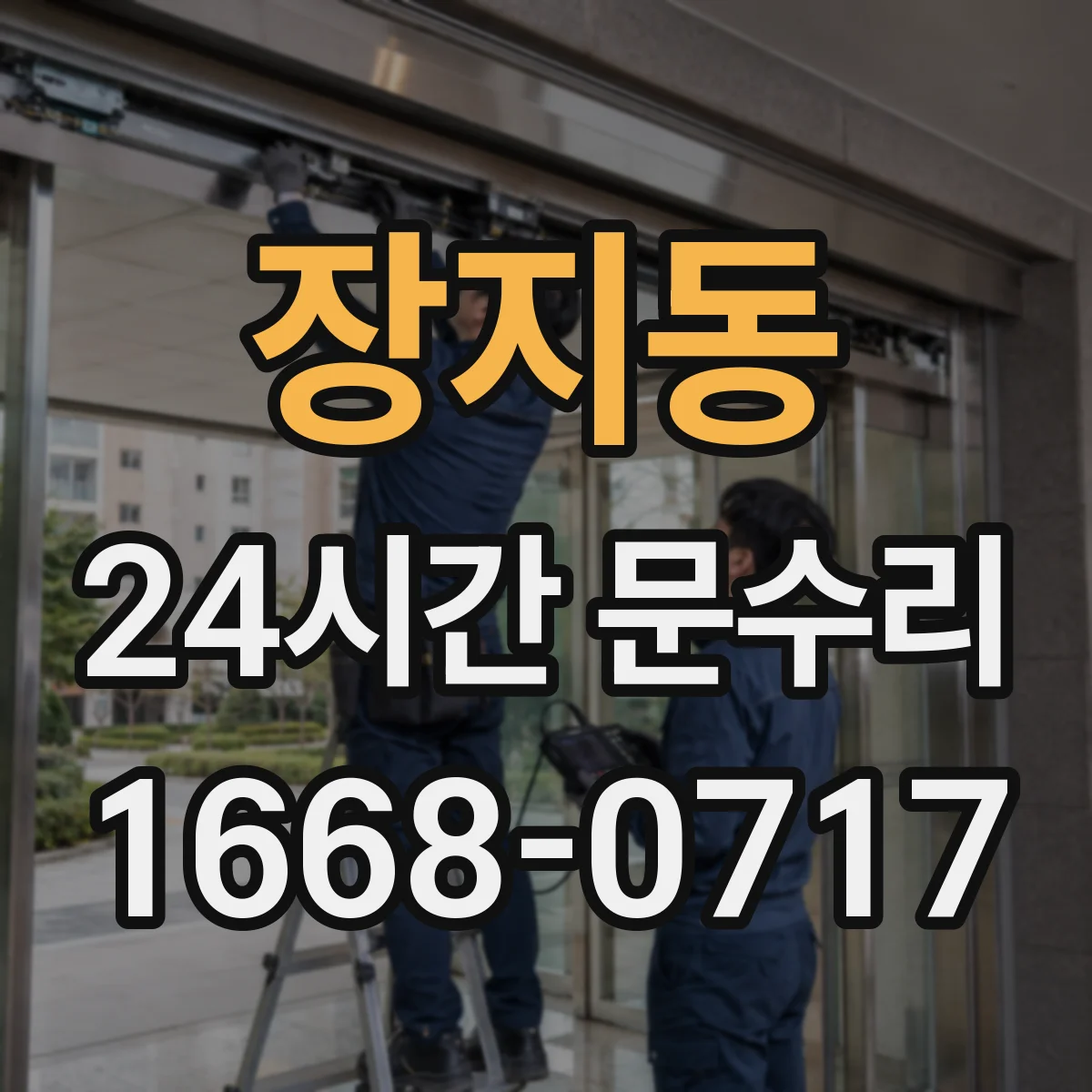 장지동 24시간 문수리 키가 돌아가지 않는 원인과 조치