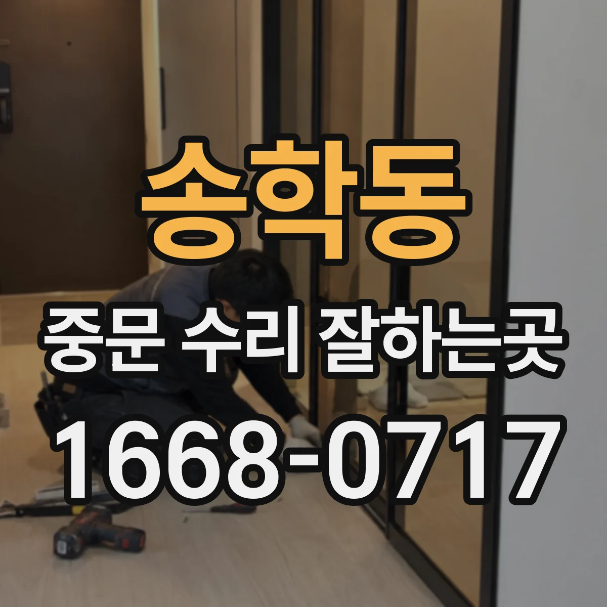 송학동 중문 수리 잘하는곳
